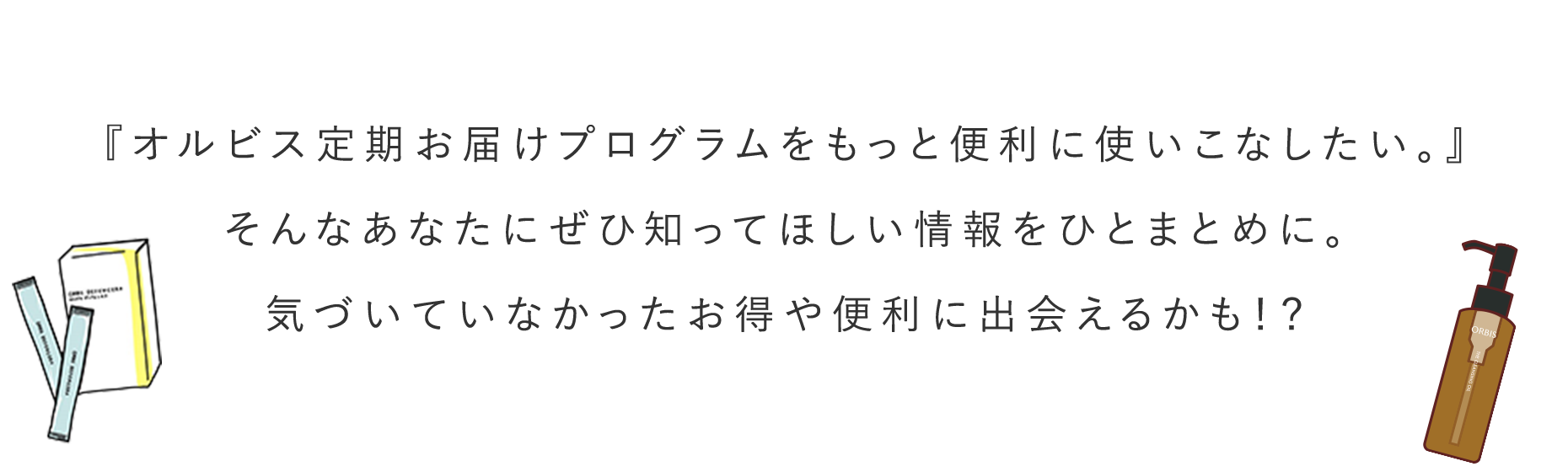 『オルビス定期お届けプログラムをもっと便利に使いこなしたい。』