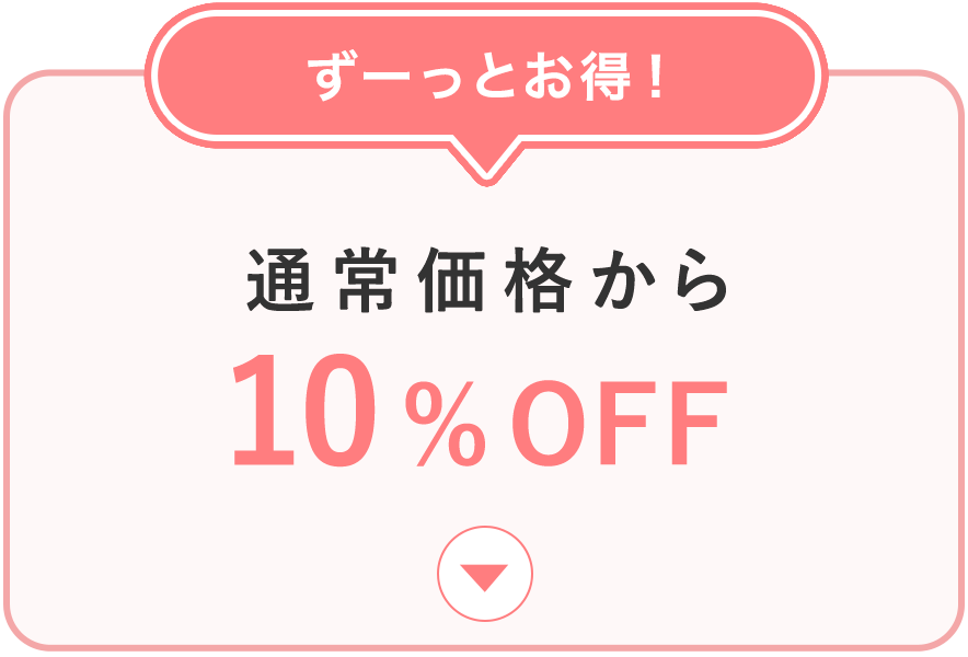ずーっとお得！通常価格から10%OFF
