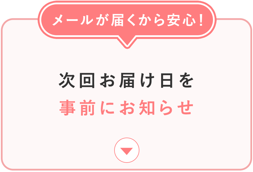 メールが届くから安心！次回お届け日を事前にお知らせ
