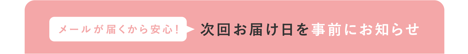 メールが届くから安心！次回お届け日を事前にお知らせ
