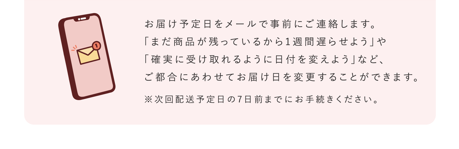 お届け予定日をメールで事前にご連絡します。