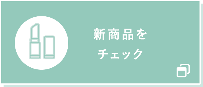 新商品をチェック