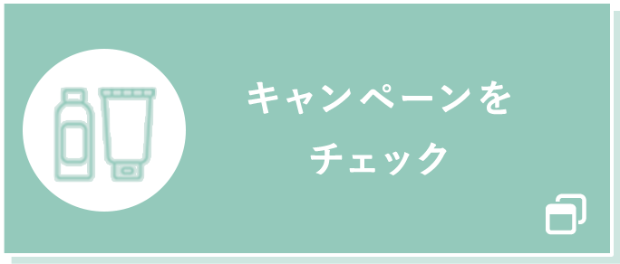 キャンペーンをチェック