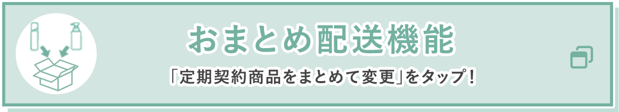 おまとめ配送機能