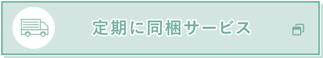 定期に同梱サービス