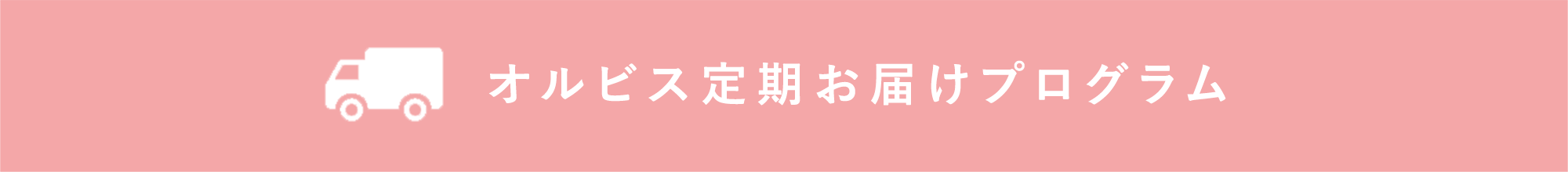 オルビス定期お届けプログラム